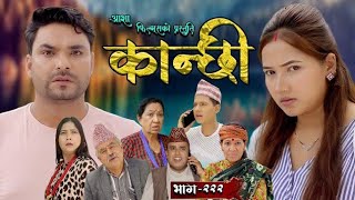 कान्छी भाग  २२२  Kanchhi Epi  222  Ashaa Gautam  Sukumaya  September 30 2024 [upl. by Fine771]