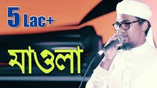 Abu Rayhan song 2016। Mawla। SalliAla Muhammad। Kalarab Shilpigosthi [upl. by Womack]