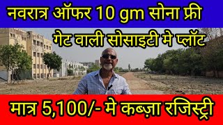 दिल्ली ncr मे 5100 मे प्लॉट रजिस्ट्री दाखिला खारिज plot in delhi ncr in emi  cheapest plot [upl. by Towland]