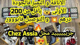 Les bottes en cuissardes 👢 البوشيط و الصاك و حتى السبرديلة فالجودة الأولى بأقل من 200dh 🤯 جرييي 📢😱😨 [upl. by Chyou]