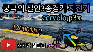 허당기 많은 오사카 한군 평생 로망 자전거Cervelo P3x써벨로 p3xサーベロp3x와 함께 달리는 영광을 누려보았습니다 자전거 소개 日本語字幕あります）cervelo [upl. by Senga68]