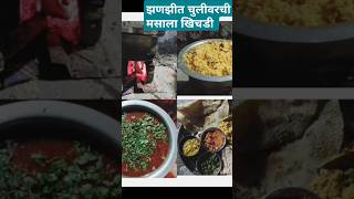 झणझणीत चुलीवरची मसाला खिचडी Masala khichadi recipe  shorts chuliwarchimasalakhichadi khichadi [upl. by Tonnie]