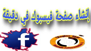 إنشاء صفحة فيسبوك بطريقة بسيطة وسهلة  إنشاء صفحة فيسبوك 2024 facebook ads [upl. by Arriet286]