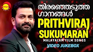 തിരഞ്ഞെടുത്ത ഗാനങ്ങൾ  Prithviraj Sukumaran  Malayalam Film Songs  Video Jukebox [upl. by Emera]