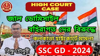 SSC GD 2024 Kolkata high court case। Westbengal ssc gd casesscgd2024 sscgdcasesscgdhighcourt [upl. by Yhcir]