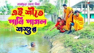 এই শীতে পানি পাগল শশুর । তারছেরা ভাদাইমা । Ay Shite pani Pagol Sosur । Tarchera Vadaima 2023 [upl. by Hurley]