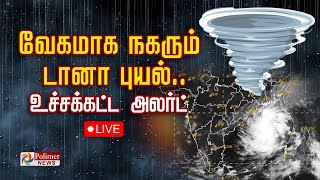 வேகமாக நகரும் டானா புயல் உச்சக்கட்ட அலர்ட் கடும் எச்சரிக்கை [upl. by Jeana]