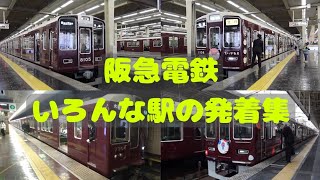 【阪急電鉄】阪急京都線のいろんな駅の発着集 [upl. by Maryanne]