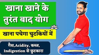 खाने के तुरंत बाद योग । Yoga after meal in Hindi  Yoga for Digestion Gas Acidity amp Bloating [upl. by Lemuelah531]