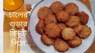 Rice flour Biscuit pitha recipe bangla  চালের গুড়ার বিস্কুট পিঠা [upl. by Ekusoyr]