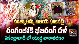 టెన్షన్ టెన్షన్ High Tension Situation at Mutyalamma Temple  Bhajarang Dal  Reflection News [upl. by Snashall630]