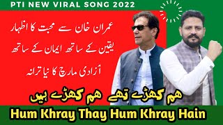 Hum Khray Thay Hum Khray Hain ll PTI New Viral Song 2023 ll Official Video By G A Khan [upl. by Einafats322]