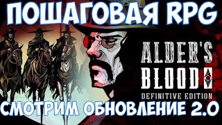 ⚔️Alders Blood Definitive Edition🔊 Пошаговая RPG Смотрим обновление 20 [upl. by Nayra]