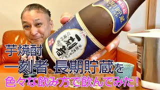 【レビュー】宝酒造 黒壁蔵の芋焼酎 一刻者〈長期貯蔵〉を色々な飲み方で飲んでみた♪ [upl. by Ayna]