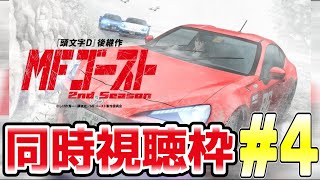 MFゴースト season2同時視聴4話 知ってるユーロ来い来い [upl. by Ergener]