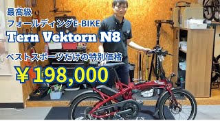 折りたたみ自転車・ミニベロ専門店ベストスポーツ特別価格！！『Tern Vektron N8』 [upl. by Oguh988]