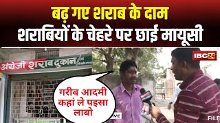 🔴LIVE New Liquor Policy in CG छत्तीसगढ़ में बढ़े शराब के दाम। शराबियों के चेहरों पर छाई मायूसी [upl. by Kermit730]