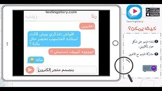 شرح تطبيق TextingStory  إنشاء محادثات حوارية [upl. by Airelav]