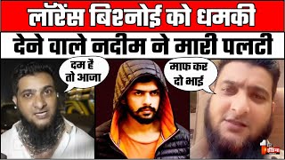 Nadeem Ali Threat To Lawrence Bishnoi लॉरेंस बिश्नोई को धमकी देने वाला नदीम गिड़गिड़ाने लगा [upl. by Bender]