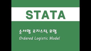 STATA를 활용한 구조방정식  18 순서형 로지스틱 모형Ordered Logistic Model [upl. by Lindon]