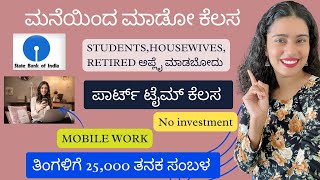 STATEBANK WORK FROM HOME ಮಾಡಿ ತಿಂಗಳಿಗೆ 25 ಸಾವಿರ ತನಕ ಸಂಪಾದಿಸಿ statebankworkfromhomejobskannadajobs [upl. by Amorita]