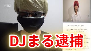 【DVばつ】DJまる戦慄かなの自分の彼女殴ってみた【ガチ逮捕】 [upl. by Htenywg]