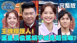 葉星辰偷罵胡宇威是超怪咖？曾國城：明明奶油的不得了？！20201126 曾國城 黃薇渟 完整版 王牌辯護人 EP368【全民星攻略】 [upl. by Tyoh]