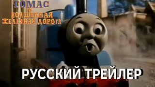 томас и волшебная железная дорога на русском Первый трейлер number one studios [upl. by Snehpets601]