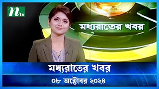 🟢 মধ্যরাতের খবর  Moddho Rater Khobor  08 October 2024  NTV News  NTV Latest News Update [upl. by Odlopoel]