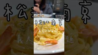 捷運松江南京美食Add Pasta要吃麵嗎·義大利麵店 [upl. by Leiruh513]