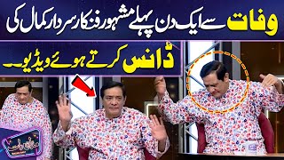 WATCH Death Se Aik Din Pehlay Famous Comedian Sardar Kamal Ki Dance Karte Video  Imran Ashraf [upl. by Blaise]