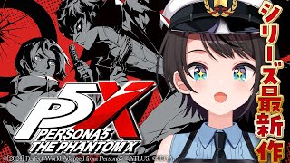 【ペルソナ５ The Phantom X】ペルソナ５新章開幕？！？P5X！クローズドβテストに参加させて頂くしゅばあああああああああああああああああああああ！！！！【ホロライブ大空スバル】 [upl. by Sivrad]