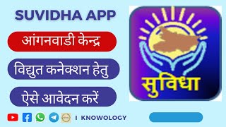 SUVIDHA App से आंगनवाड़ी केंद्र हेतु विद्युत कनेक्शन के लिए आवेदन इस प्रकार से करें l knowology [upl. by Nauqyaj48]