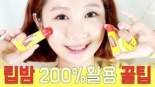 립밤 메이크업에 200 활용하는 뷰티꿀팁 CARMEX Lip Balm Makeuo Beauty Tips [upl. by Saville455]