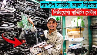 কম খরচে যেকোনো ল্যাপটপ সার্ভিসিং করুন নিশ্চিন্তে  Laptop servicing in Bangladesh [upl. by Faber]