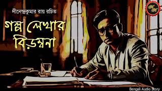 Classic Story  গল্প লেখার বিড়ম্বনা  দীনেন্দ্রকুমার রায়  Kathak Kausik  Bengali Audio Story [upl. by Millisent212]