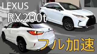 LEXUS RX200t Fスポーツ フル加速  高級感と質感が際立つ20Lターボ【LEXUSの人気SUV】巡航回転数 エンジン始動 2000cc turbo [upl. by Keily]