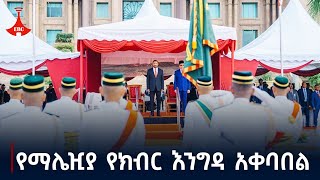 ጠቅላይ ሚኒስትሩ በማሌዢያ በቤተመንግስት የተደረገላቸው ይፋዊ አቀባበል Etv  Ethiopia  News zena [upl. by Adnalohs199]