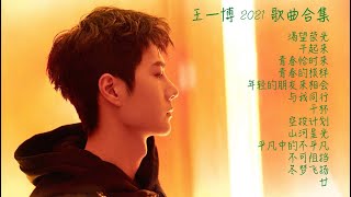 王一博2021歌曲合集  Songs of Wang Yibo 2021 [upl. by Jevon]