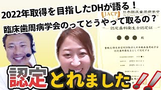 【最新】目指すならガチで見て！臨床歯周病学会認定歯科衛生士の取得のリアルな声歯科衛生士 歯周病 [upl. by Ennaeel]