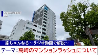 高崎市のマンション建設ラッシュについて解説します【メリット・デメリットは】 [upl. by Dulce443]