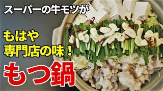 『もつ鍋 醤油味』☆スーパーの『もつ』がこんなに美味くなる！？☆家庭でできる極上もつ鍋の作り方☆ [upl. by Rosana]