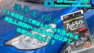 【WILLSON ヘッドライトクリア DXコーティング】洗車道Vol6 11年経った黄ばんだヘッドライトはさすがに綺麗にならないんじゃない？ [upl. by Toback]