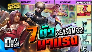 RoV Talk7 ตัวมาแรงประจำ Season 32  Doyser [upl. by Telfore]