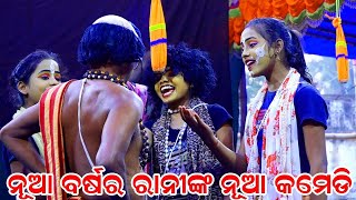 ନୂଆ ବର୍ଷରେ ରାନୀଙ୍କ ନୂଆ Comedy  Balika Ramanataka  Sita Chori  Ramanataka  Karadapalli  Ramlila [upl. by Raynell]