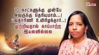 10 நாட்களுக்கு முன்பே அவருக்கு தெரியுமாம் பவதாரிணி உயிரிழந்தார் முற்றியதால் காப்பாற்ற இயலவில்லை [upl. by Jonette]