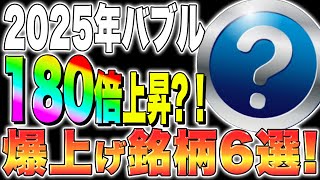 【仮想通貨おすすめ】2025年バブル！180倍上昇？！爆上げ銘柄6選！【仮想通貨最新情報】【柴犬コインshiba】【今後】【リップルXRP】【caw】 [upl. by Nohsar589]