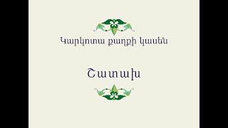 Հայ Ժողովրդական Հեքիաթներ Կարկոտա քաղքի կասեն [upl. by Itsyrk291]