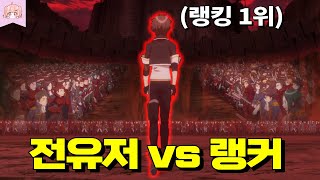 한때 랭킹1위였던 초특급 랭커가 게임에 복귀해 전유저와 맞짱 뜨면 벌어지는 일 ㄷㄷ [upl. by Lilia]