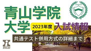 青山学院大学2023年度入試情報～個別学部日程・共通テスト併用方式の詳細（独自試験の内容）までを詳しく解説～青学志望は必見 [upl. by Greenberg]